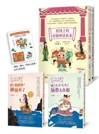 在飛比找誠品線上優惠-給孩子的中國神話故事: 神仙來了&仙界大作戰 (守護贈品版/