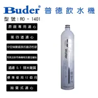 在飛比找蝦皮購物優惠-北台灣淨水竹北店 普德 Buder DCHC RO-1401