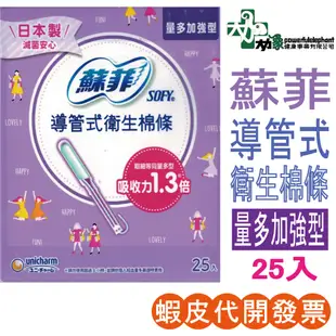 ☆現貨24小時內出貨☆【蘇菲】 導管式 衛生棉條 量多加強 25入 棉條 tampon 日本製 蘇菲