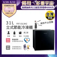 在飛比找生活市集優惠-【富及第Frigidaire】31L立式節能冷凍櫃(FRT-