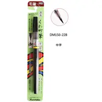 在飛比找樂天市場購物網優惠-吳竹Kuretake DM150-22B DK150-25B