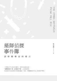 在飛比找樂天市場購物網優惠-【電子書】藥師偵探事件簿：請聆聽藥盒的遺言