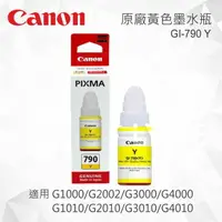 在飛比找樂天市場購物網優惠-CANON GI-790Y 原廠黃色墨水瓶 GI-790 Y