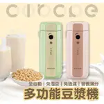 【大家源】CIRCLE百變豆漿機CIO-001 (綠色/粉色300ML) 果汁機 研磨調理機 副食品機 輕料理機 巧攪拌