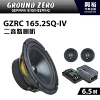 在飛比找蝦皮購物優惠-興裕 【GROUND ZERO】德國零點 GZRC 165.