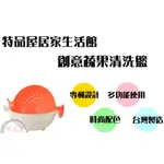 【特品屋】新品上市 台灣製 專利設計  創意蔬果 清洗籃 沙拉碗 水果籃 瀝水籃 打蛋碗 攪拌碗 過濾籃