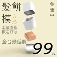 在飛比找蝦皮購物優惠-台灣製造 方形 洗髮餅模具 可訂做 加LOGO 泡澡錠 肥皂