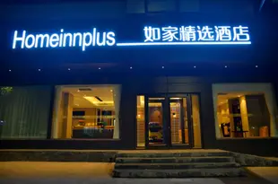 如家精選酒店(鄭州金水路大石橋店)(原南陽路店)Home Inn Plus (Zhengzhou Jinshui Road Dashiqiao)