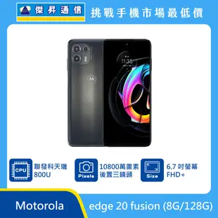 Motorola edge 20 fusion (8G/128G)最低價格,規格,跑分,比較及評價|傑昇通信~挑戰手機市場最低價