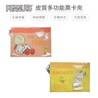 在飛比找蝦皮商城優惠-史努比 Snoopy 皮質多功能票卡夾 證件夾 名片夾【5i