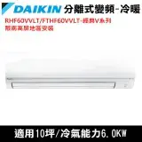 限南高屏)DAIKIN大金10坪RHF60VVLT/FTHF60VVLT經典變頻冷暖分離式冷氣