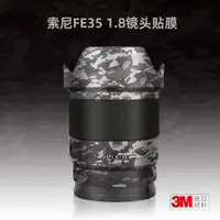 在飛比找ETMall東森購物網優惠-適用索尼35 1.8貼紙鏡頭貼膜FE 35mm F1.8保護