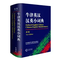 在飛比找蝦皮購物優惠-牛津英漢漢英小詞典(新版) 噹噹6HaD