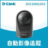 在飛比找PChome24h購物優惠-D-Link 友訊 DCS-6500LHV2 Full HD