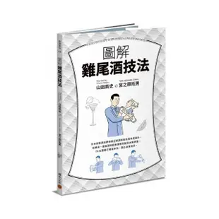 圖解雞尾酒技法：日本冠軍調酒師傳授正統調酒技法與味覺設計，從橫濱、銀座酒吧經典酒款到創意水果調酒，76