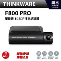 在飛比找PChome商店街優惠-【THINKWARE】F800 PRO 單鏡Full HD 