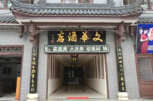 華陽文華酒店