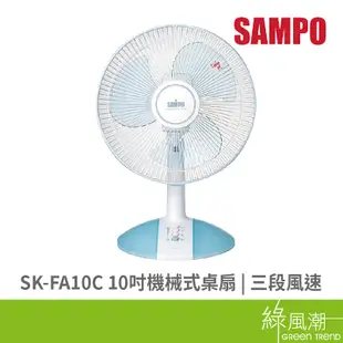 SAMPO 聲寶 聲寶SK-FA10C 10吋機械式桌扇