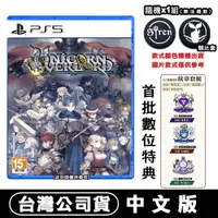 在飛比找蝦皮購物優惠-【現貨】PS5 聖獸之王 Unicorn Overlord 