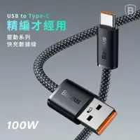 在飛比找ETMall東森購物網優惠-【Baseus倍思】100W靈動系列 Type-C 快充數據