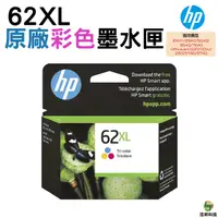 在飛比找Yahoo奇摩購物中心優惠-HP NO.62XL 62XL 彩 原廠高量墨水匣 Envy