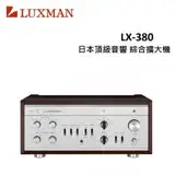 在飛比找遠傳friDay購物精選優惠-LUXMAN 日本頂級音響綜合擴大機 LX-380(福利品)