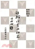 在飛比找三民網路書店優惠-詩經欣賞與研究(四)