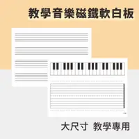 在飛比找蝦皮購物優惠-【WTB教具】音樂五線譜琴鍵磁鐵軟白板