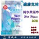 適膚克林 純水柔濕巾 純水濕紙巾 濕紙巾 溼紙巾 抽取式 20抽 濕巾 面巾 紙巾 無香精 無酒精 無螢光劑 雷威士