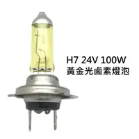 在飛比找樂天市場購物網優惠-H7 24V 100W 黃金光 鹵素燈泡 大卡車 貨車 遊覽