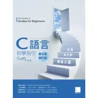 在飛比找momo購物網優惠-【MyBook】C語言初學指引【第五版】C語言初學指引【第五