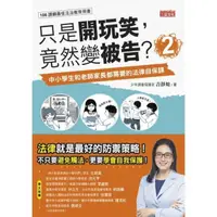 在飛比找momo購物網優惠-【MyBook】只是開玩笑，竟然變被告（2）：中小學生和老師