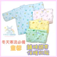 在飛比找蝦皮商城精選優惠-童馨 👶 台灣製 綁帶 短和服 純棉 鋪棉 0~2歲 保暖必