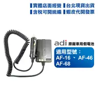 在飛比找蝦皮購物優惠-【含發票】 ADI AF-16 AF-46 AF-68 無線