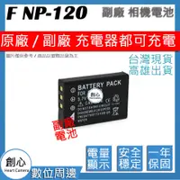 在飛比找蝦皮購物優惠-創心 FUJI 富士 NP120 防爆鋰電池 全新 保固1年