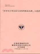 在飛比找三民網路書店優惠-新世紀台灣地區交通路網數值地圖之建置92-46-5239