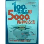 100元滯銷品用5000元賣掉的方法-作者:村山涼一MURAYAMA RYOIC-2013年暖暖書屋文化-紅通通文化出版