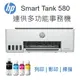 【跨店享22%點數回饋+滿萬加碼抽獎】HP Smart Tank 580 相片噴墨多功能連續供墨事務機