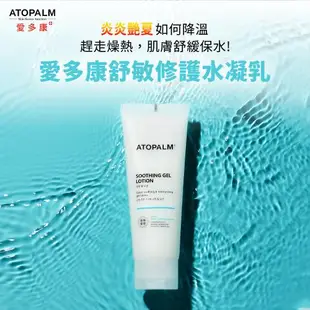 【ATOPALM愛多康】舒敏修護水凝乳120m