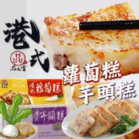 在飛比找鮮拾優惠-【帥哥魚海鮮】經典美味 港式蘿蔔糕芋頭糕1+1組