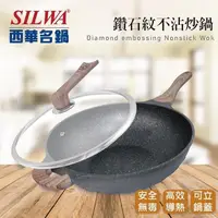 在飛比找PChome24h購物優惠-《西華Silwa》鑽石紋不沾炒鍋32cm★曾國城推薦★