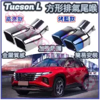 在飛比找蝦皮購物優惠-HYUNDAI 現代 Tucson L 排氣管裝飾尾喉 尾喉