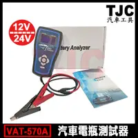 在飛比找蝦皮購物優惠-VAT-570A 專業型 汽車電瓶測試器 12V/24V 汽