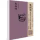 平安鈔經組合《無相頌》4本組合