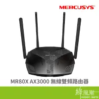 在飛比找蝦皮商城優惠-Mercusys 水星 MR80X AX3000 無線雙頻路