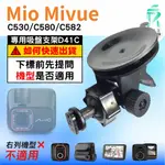 MIO行車紀錄器吸盤支撐架｜MIVUE C530 C580 C582 N622｜台南現貨｜多角度吸盤架｜D41C｜支架王