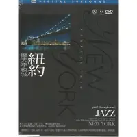 在飛比找蝦皮購物優惠-【空撮】紐約 摩天不夜城DVD，HD高畫質影像，正版全新