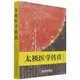 太極醫學傳真（簡體書）/田合祿【三民網路書店】