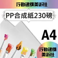 在飛比找PChome24h購物優惠-【克林CLEAN】PP合成紙230磅 A4/50入(DIY 