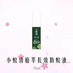 小蚊清植萃長效防蚊液75ML